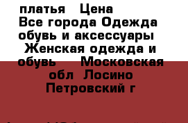 платья › Цена ­ 1 000 - Все города Одежда, обувь и аксессуары » Женская одежда и обувь   . Московская обл.,Лосино-Петровский г.